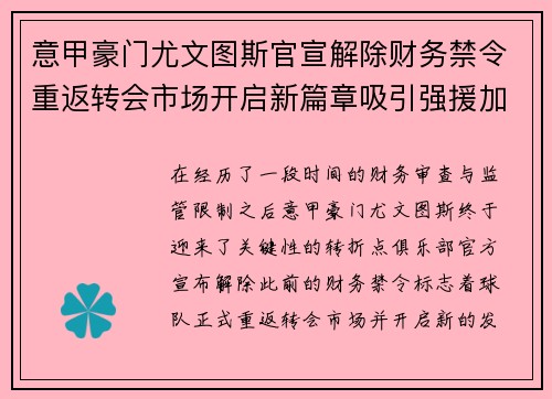 意甲豪门尤文图斯官宣解除财务禁令重返转会市场开启新篇章吸引强援加盟