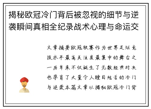 揭秘欧冠冷门背后被忽视的细节与逆袭瞬间真相全纪录战术心理与命运交织