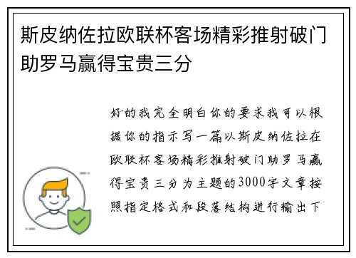 斯皮纳佐拉欧联杯客场精彩推射破门助罗马赢得宝贵三分