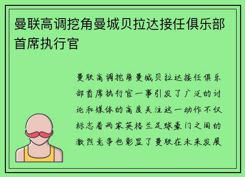 曼联高调挖角曼城贝拉达接任俱乐部首席执行官