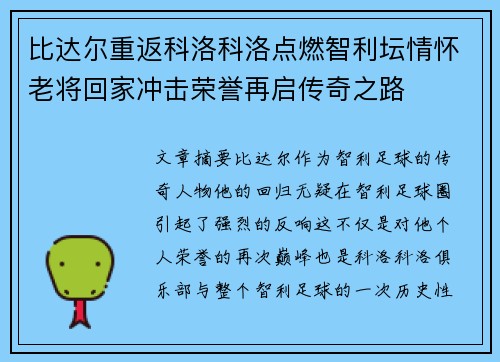 比达尔重返科洛科洛点燃智利坛情怀老将回家冲击荣誉再启传奇之路 比达尔重返科洛科洛点燃智利坛情怀老将回家冲击荣誉再启传奇之路