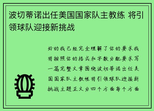 波切蒂诺出任美国国家队主教练 将引领球队迎接新挑战 波切蒂诺出任美国国家队主教练 将引领球队迎接新挑战