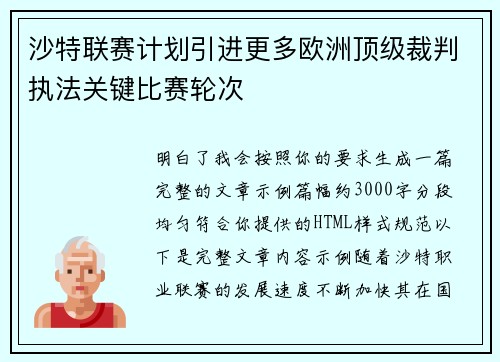 沙特联赛计划引进更多欧洲顶级裁判执法关键比赛轮次 沙特联赛计划引进更多欧洲顶级裁判执法关键比赛轮次
