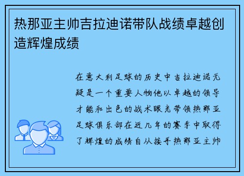 热那亚主帅吉拉迪诺带队战绩卓越创造辉煌成绩