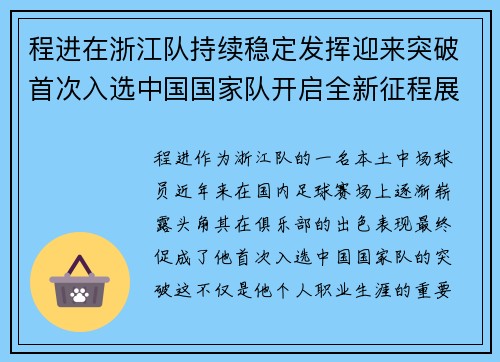 程进在浙江队持续稳定发挥迎来突破首次入选中国国家队开启全新征程展现本土中场价值