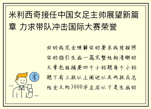 米利西奇接任中国女足主帅展望新篇章 力求带队冲击国际大赛荣誉 米利西奇接任中国女足主帅展望新篇章 力求带队冲击国际大赛荣誉