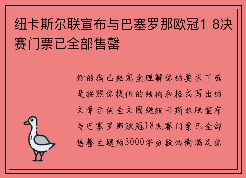纽卡斯尔联宣布与巴塞罗那欧冠1 8决赛门票已全部售罄