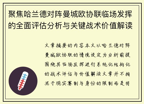 聚焦哈兰德对阵曼城欧协联临场发挥的全面评估分析与关键战术价值解读