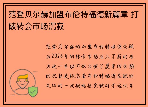 范登贝尔赫加盟布伦特福德新篇章 打破转会市场沉寂