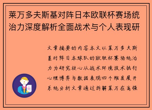 莱万多夫斯基对阵日本欧联杯赛场统治力深度解析全面战术与个人表现研究