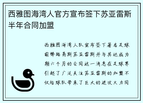 西雅图海湾人官方宣布签下苏亚雷斯半年合同加盟