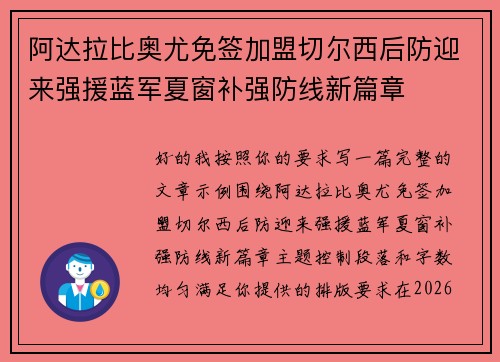 阿达拉比奥尤免签加盟切尔西后防迎来强援蓝军夏窗补强防线新篇章