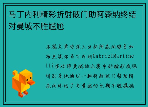 马丁内利精彩折射破门助阿森纳终结对曼城不胜尴尬