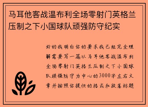马耳他客战温布利全场零射门英格兰压制之下小国球队顽强防守纪实